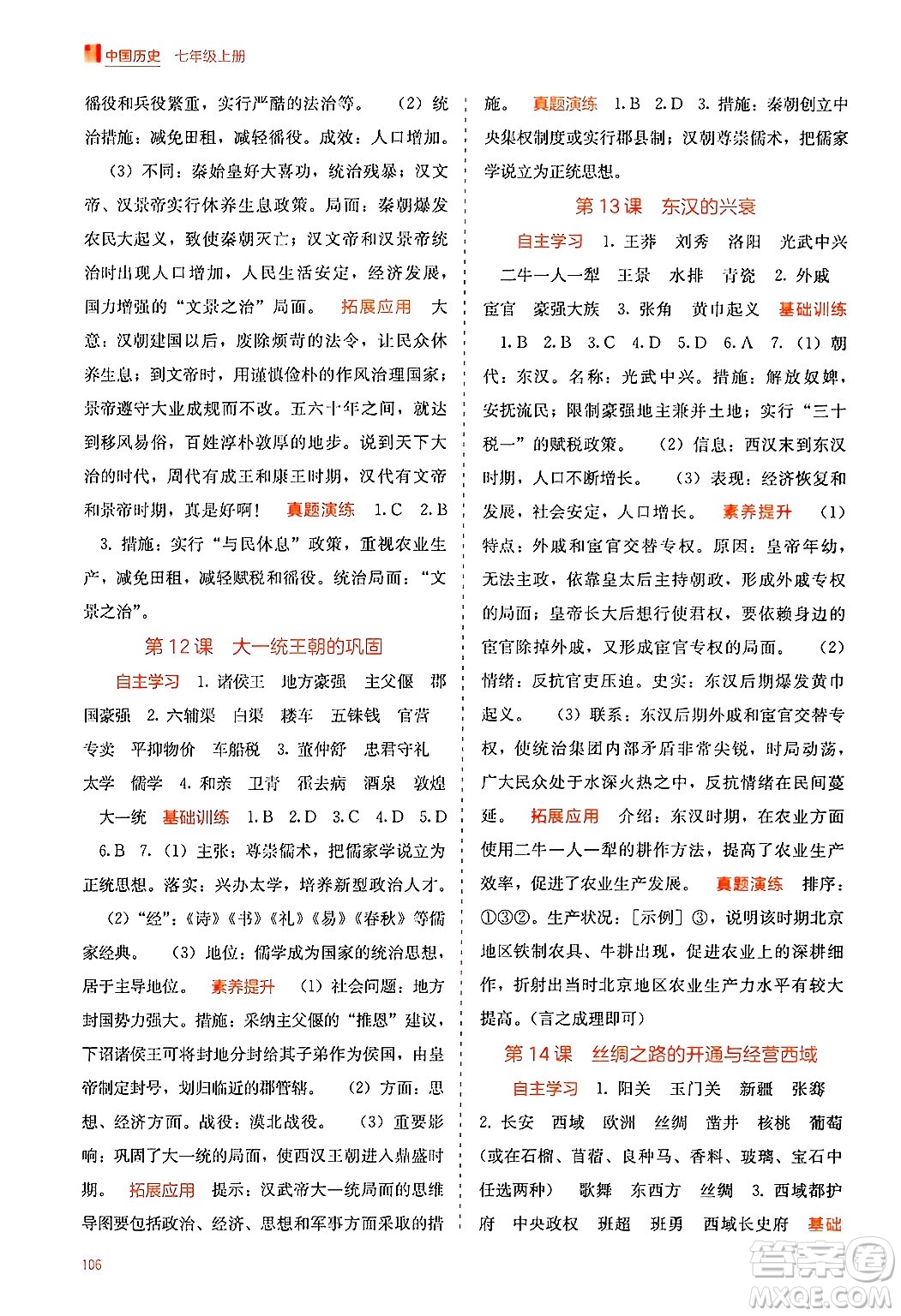 廣西教育出版社2024年秋自主學(xué)習(xí)能力測(cè)評(píng)七年級(jí)中國(guó)歷史上冊(cè)人教版答案
