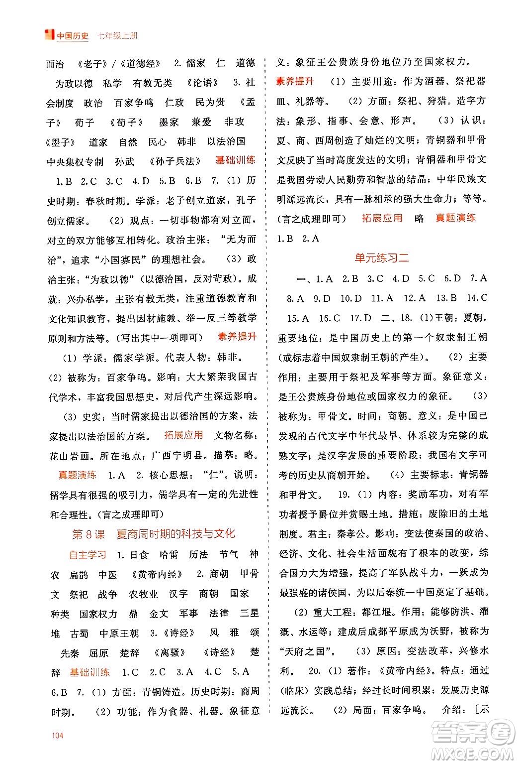 廣西教育出版社2024年秋自主學(xué)習(xí)能力測(cè)評(píng)七年級(jí)中國(guó)歷史上冊(cè)人教版答案
