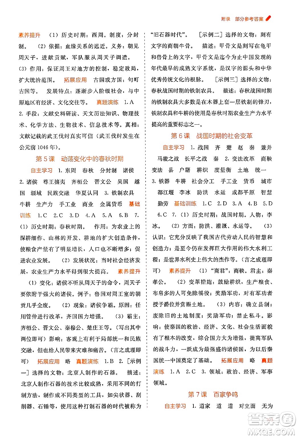 廣西教育出版社2024年秋自主學(xué)習(xí)能力測(cè)評(píng)七年級(jí)中國(guó)歷史上冊(cè)人教版答案