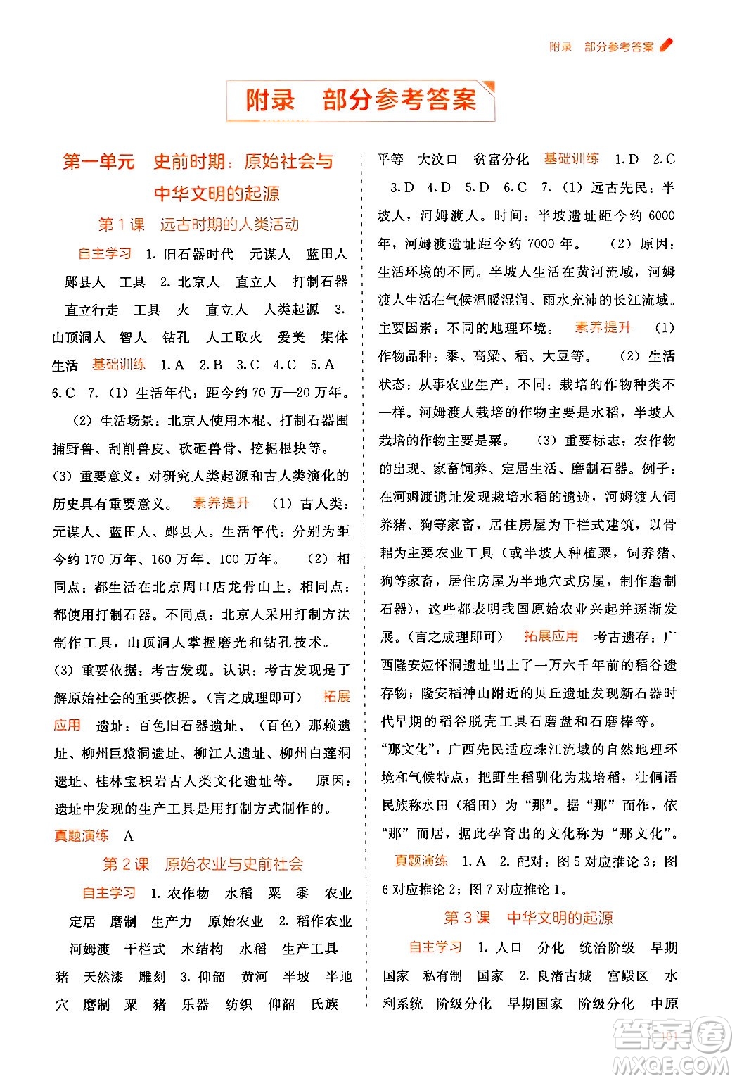 廣西教育出版社2024年秋自主學(xué)習(xí)能力測(cè)評(píng)七年級(jí)中國(guó)歷史上冊(cè)人教版答案