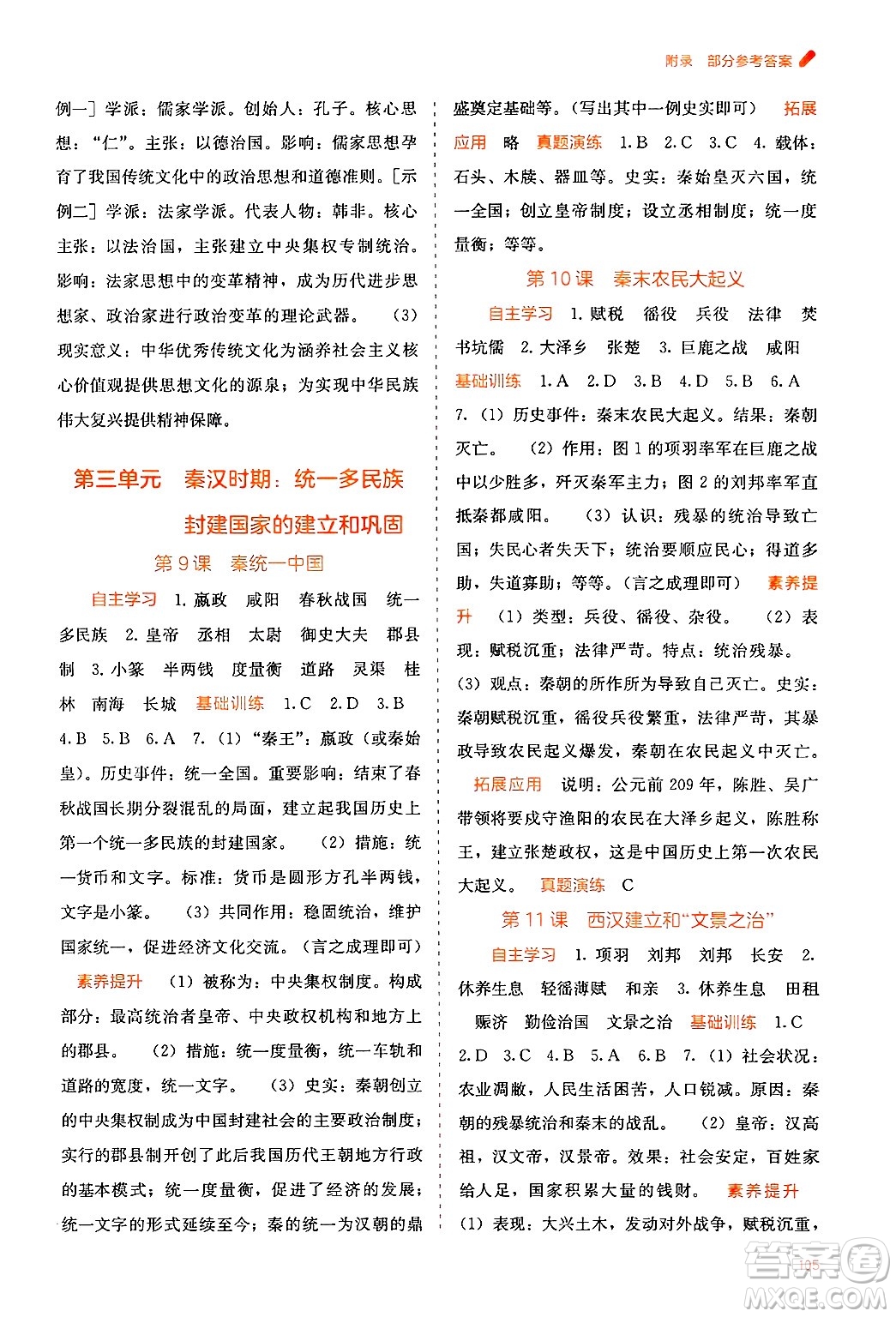 廣西教育出版社2024年秋自主學(xué)習(xí)能力測(cè)評(píng)七年級(jí)中國(guó)歷史上冊(cè)人教版答案