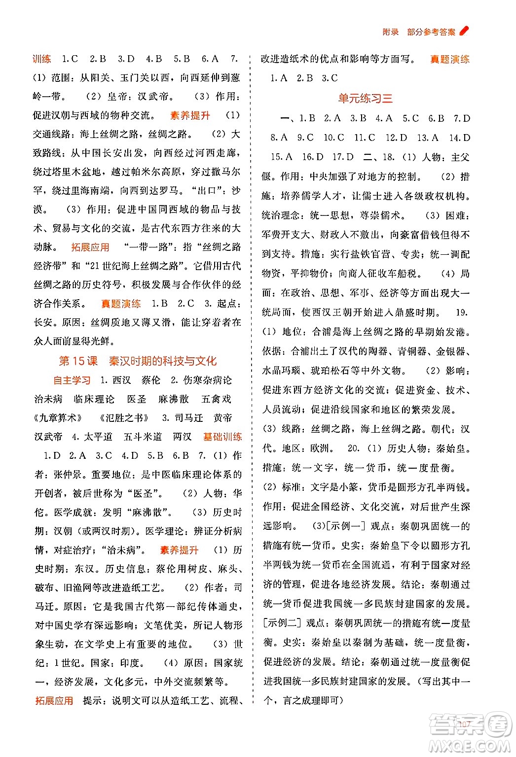 廣西教育出版社2024年秋自主學(xué)習(xí)能力測(cè)評(píng)七年級(jí)中國(guó)歷史上冊(cè)人教版答案
