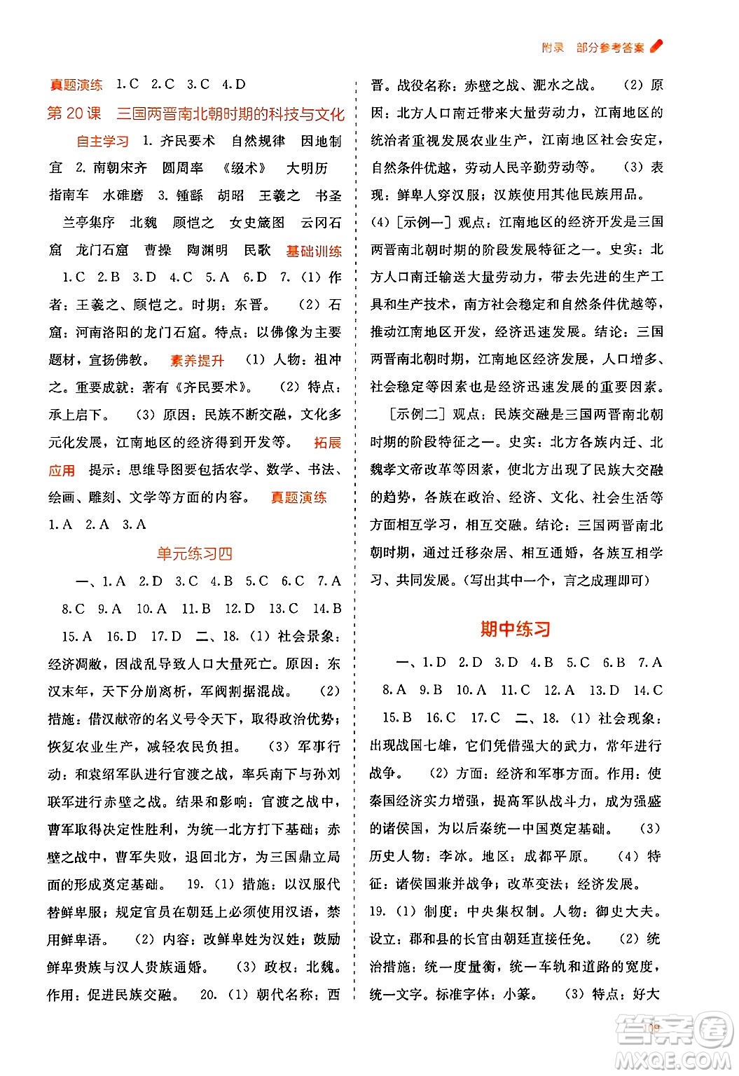廣西教育出版社2024年秋自主學(xué)習(xí)能力測(cè)評(píng)七年級(jí)中國(guó)歷史上冊(cè)人教版答案