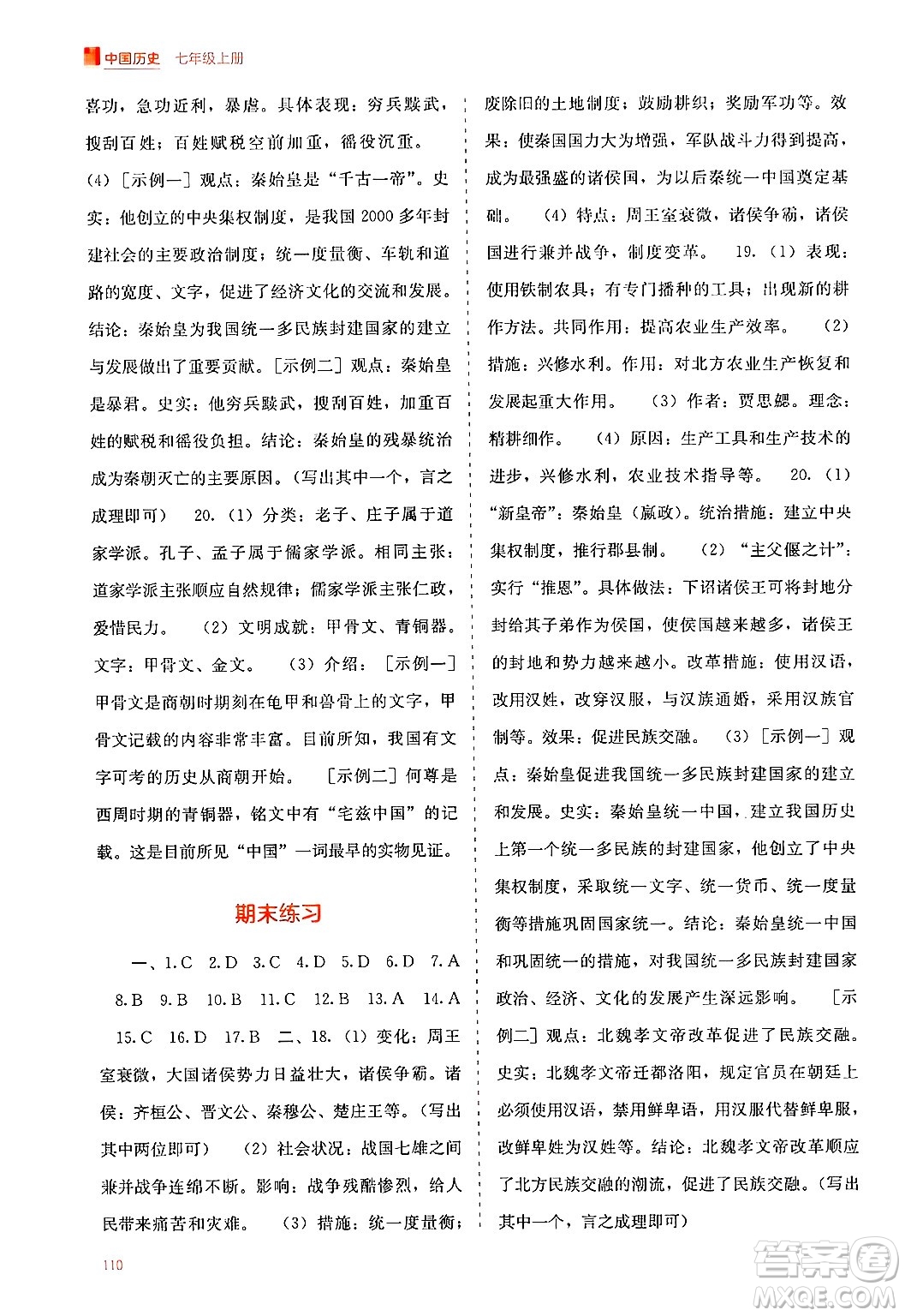 廣西教育出版社2024年秋自主學(xué)習(xí)能力測(cè)評(píng)七年級(jí)中國(guó)歷史上冊(cè)人教版答案