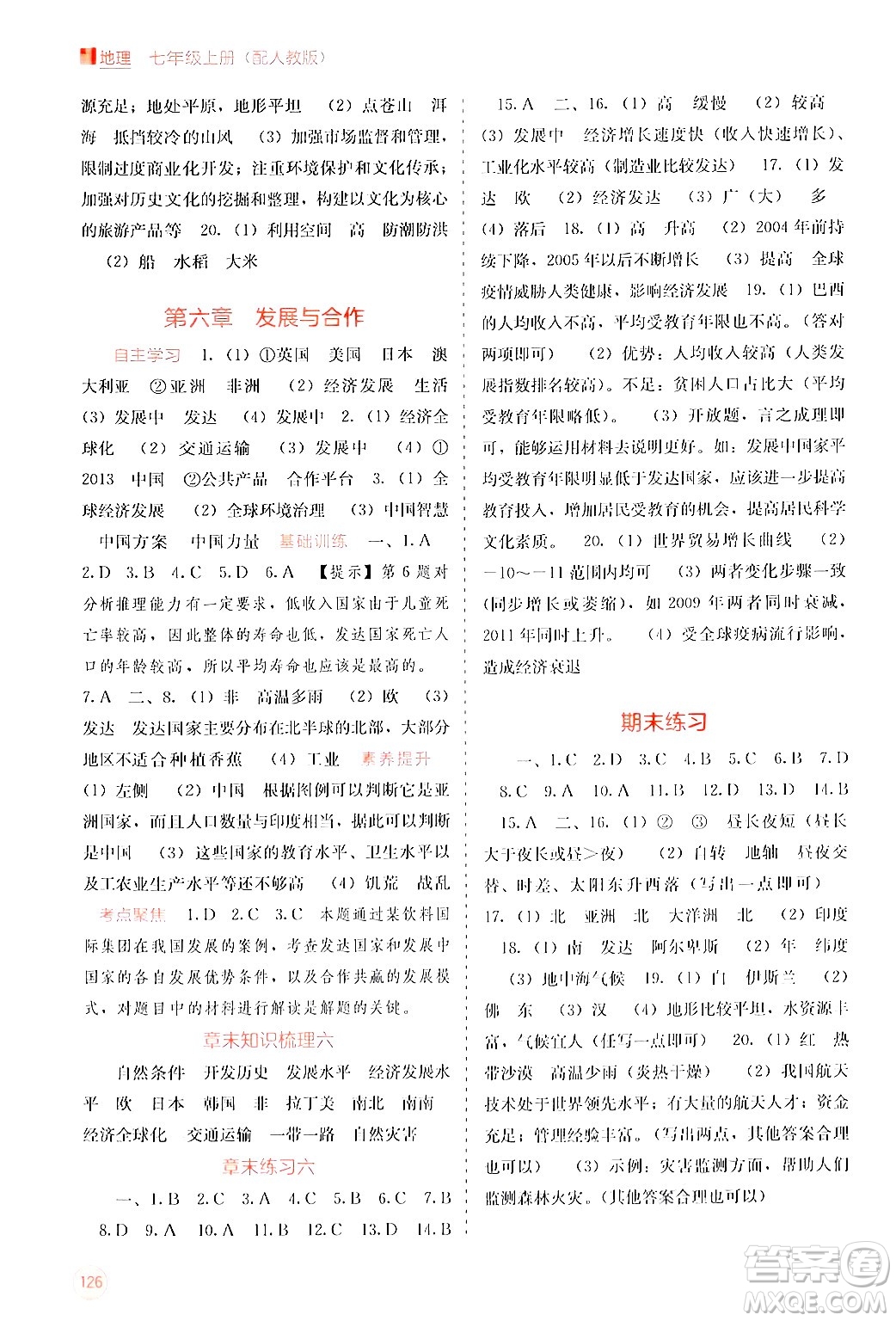 廣西教育出版社2024年秋自主學習能力測評七年級地理上冊人教版答案