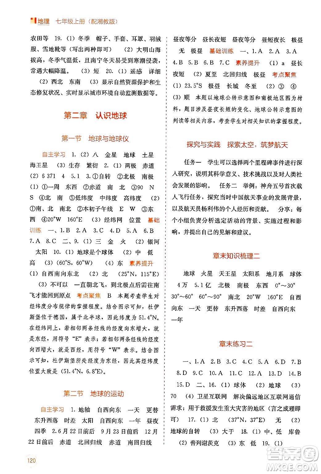 廣西教育出版社2024年秋自主學(xué)習(xí)能力測(cè)評(píng)七年級(jí)地理上冊(cè)湘教版答案