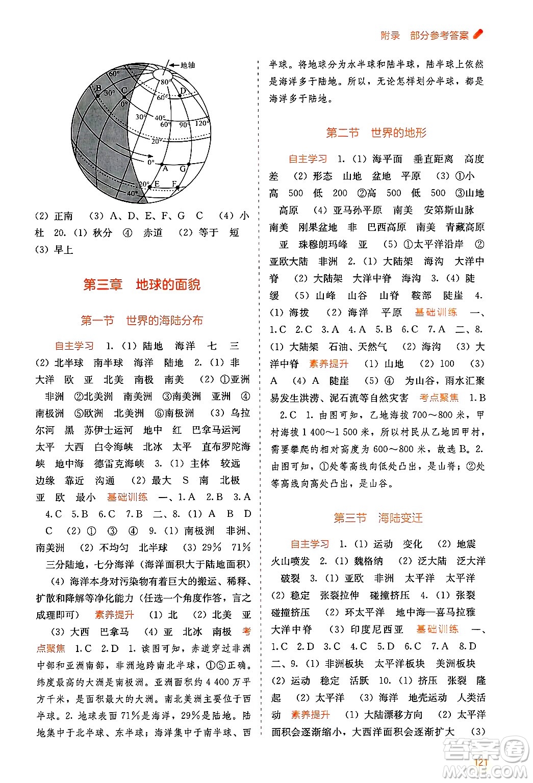 廣西教育出版社2024年秋自主學(xué)習(xí)能力測(cè)評(píng)七年級(jí)地理上冊(cè)湘教版答案