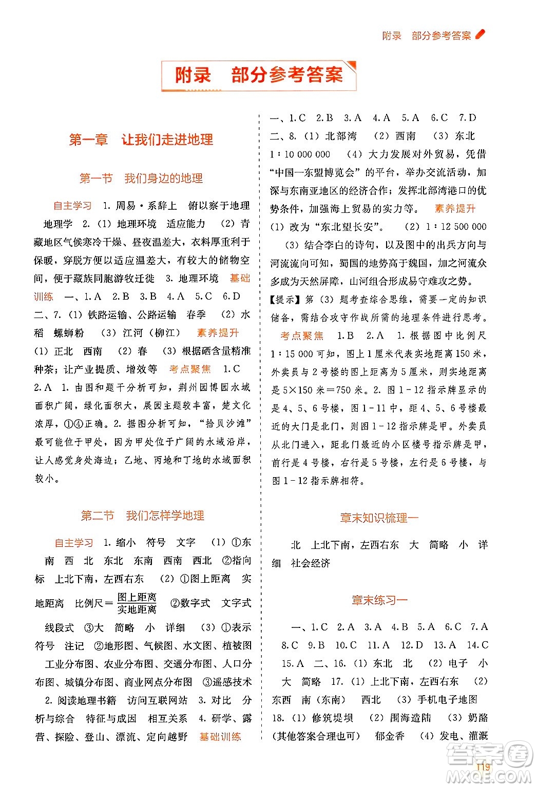 廣西教育出版社2024年秋自主學(xué)習(xí)能力測(cè)評(píng)七年級(jí)地理上冊(cè)湘教版答案
