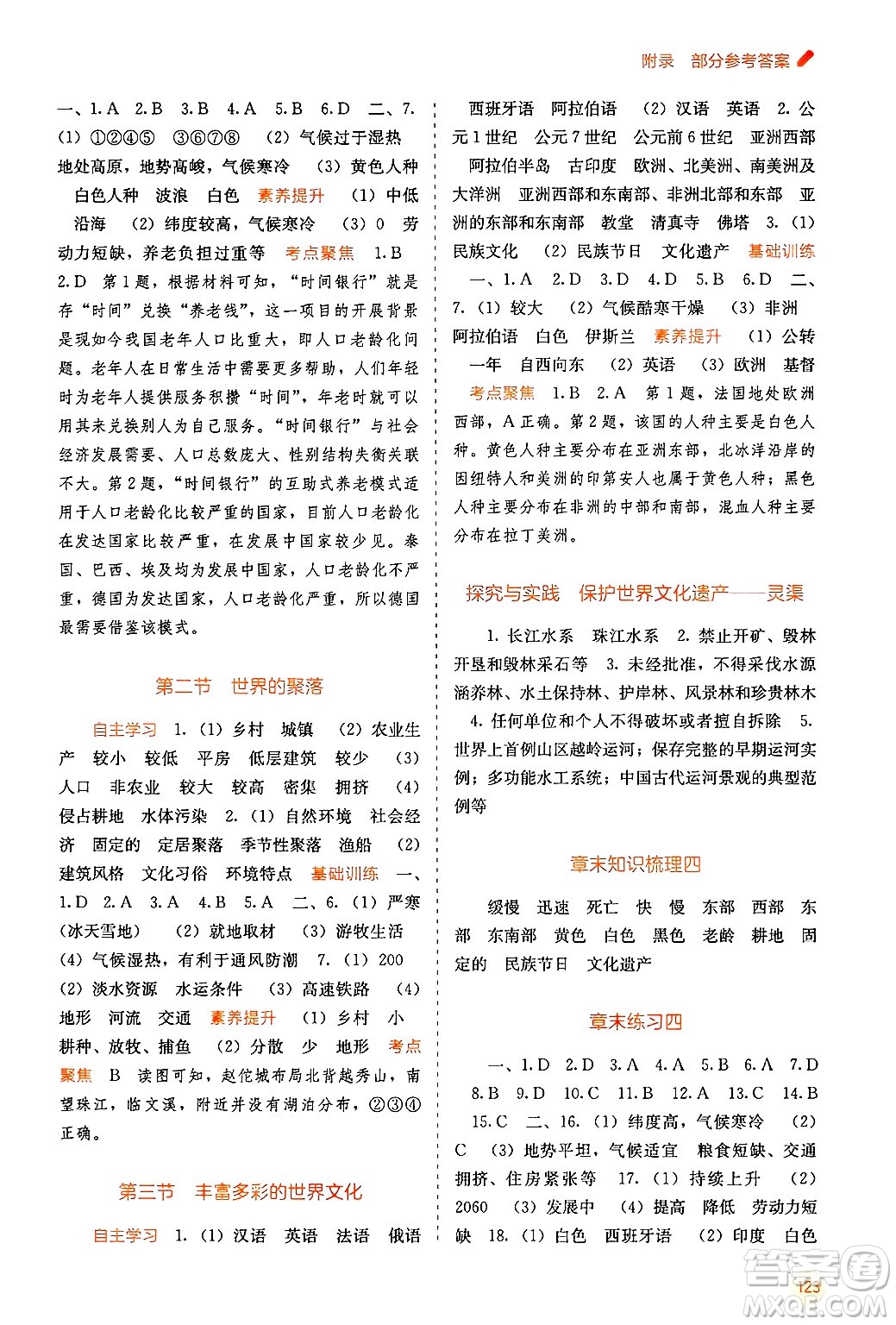 廣西教育出版社2024年秋自主學(xué)習(xí)能力測(cè)評(píng)七年級(jí)地理上冊(cè)湘教版答案