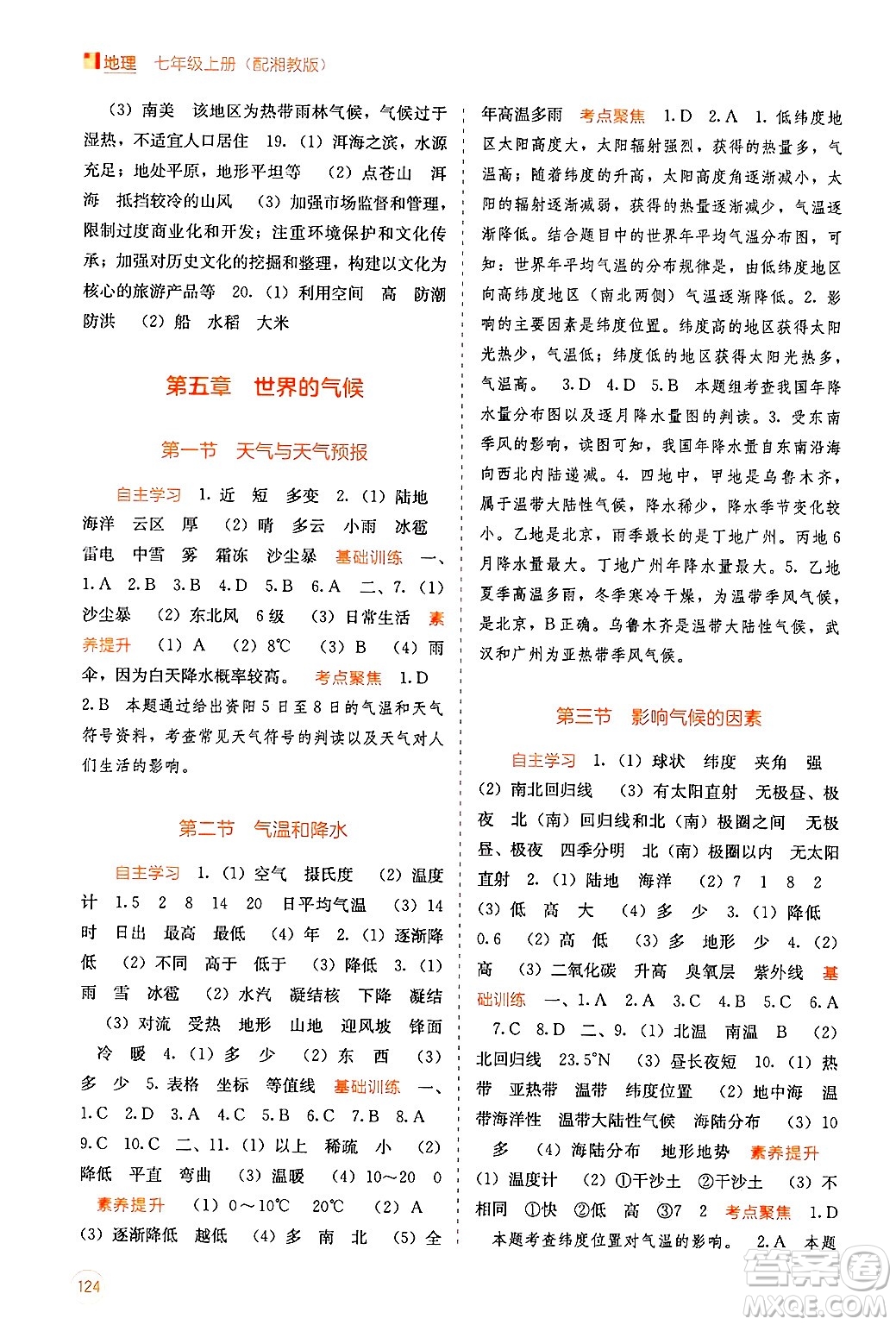 廣西教育出版社2024年秋自主學(xué)習(xí)能力測(cè)評(píng)七年級(jí)地理上冊(cè)湘教版答案