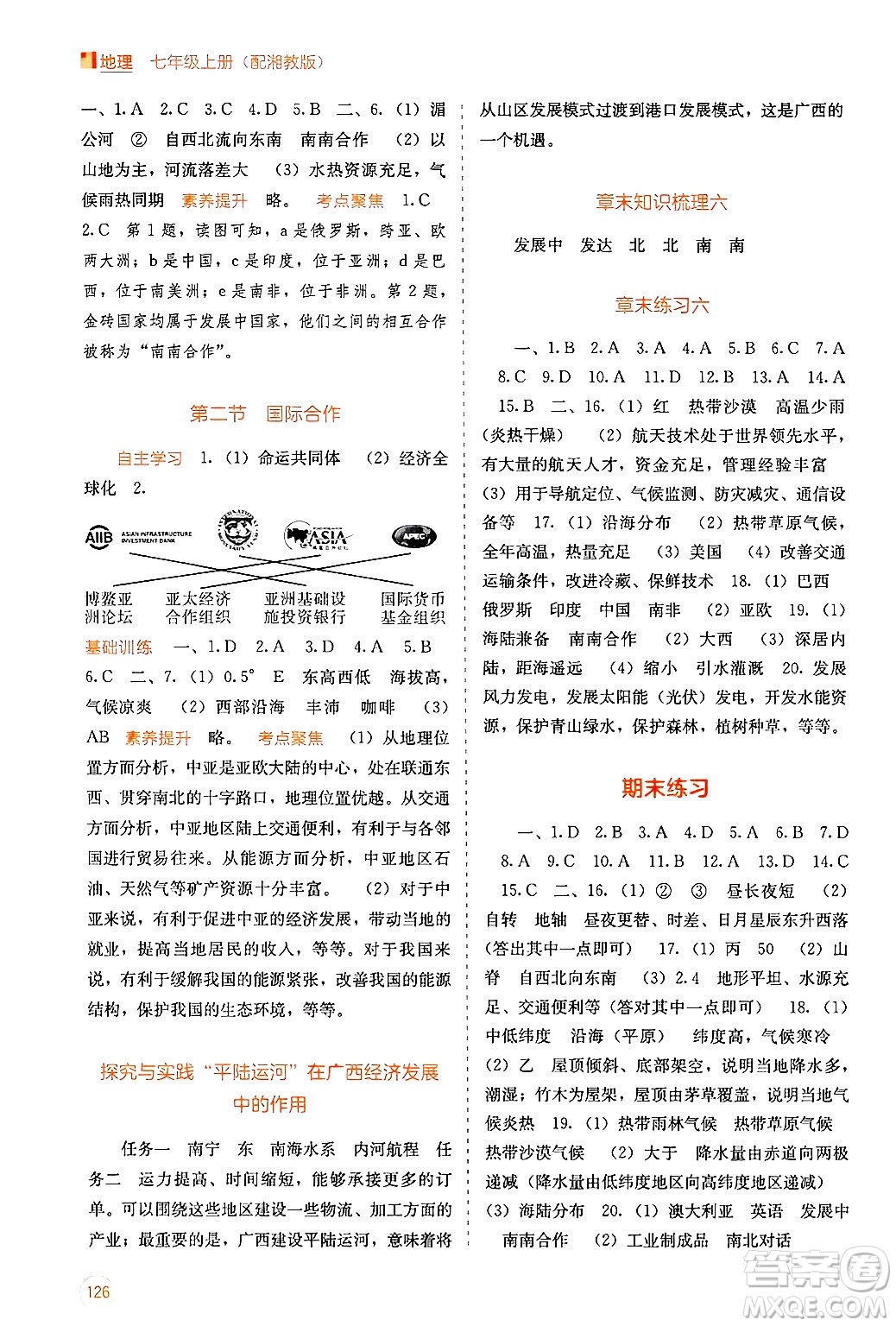 廣西教育出版社2024年秋自主學(xué)習(xí)能力測(cè)評(píng)七年級(jí)地理上冊(cè)湘教版答案