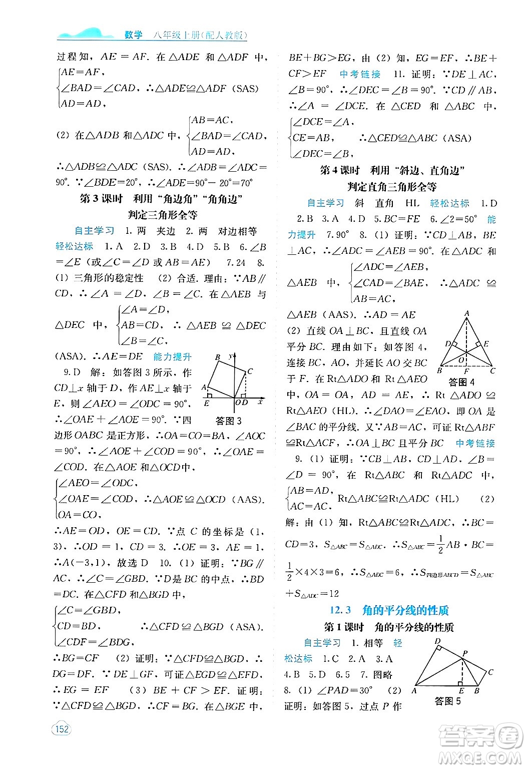 廣西教育出版社2024年秋自主學(xué)習(xí)能力測評八年級數(shù)學(xué)上冊人教版答案