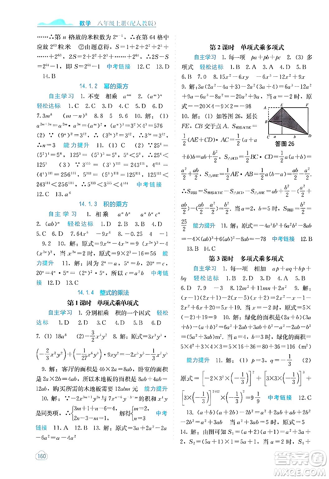 廣西教育出版社2024年秋自主學(xué)習(xí)能力測評八年級數(shù)學(xué)上冊人教版答案