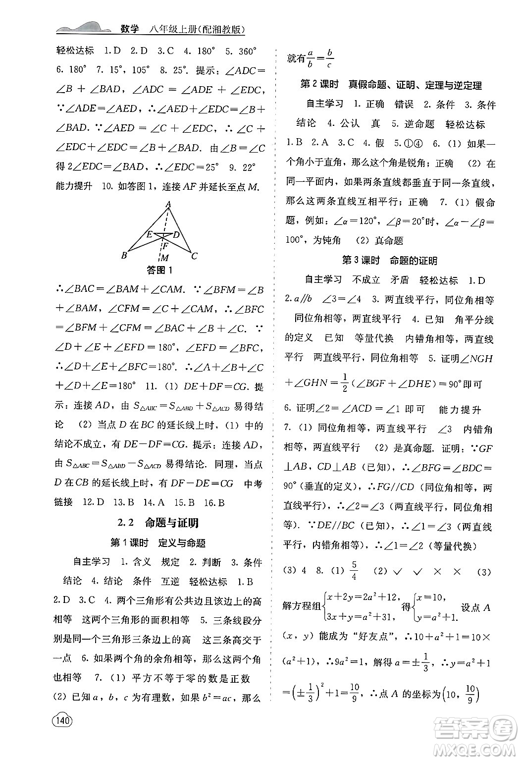 廣西教育出版社2024年秋自主學(xué)習(xí)能力測(cè)評(píng)八年級(jí)數(shù)學(xué)上冊(cè)湘教版答案