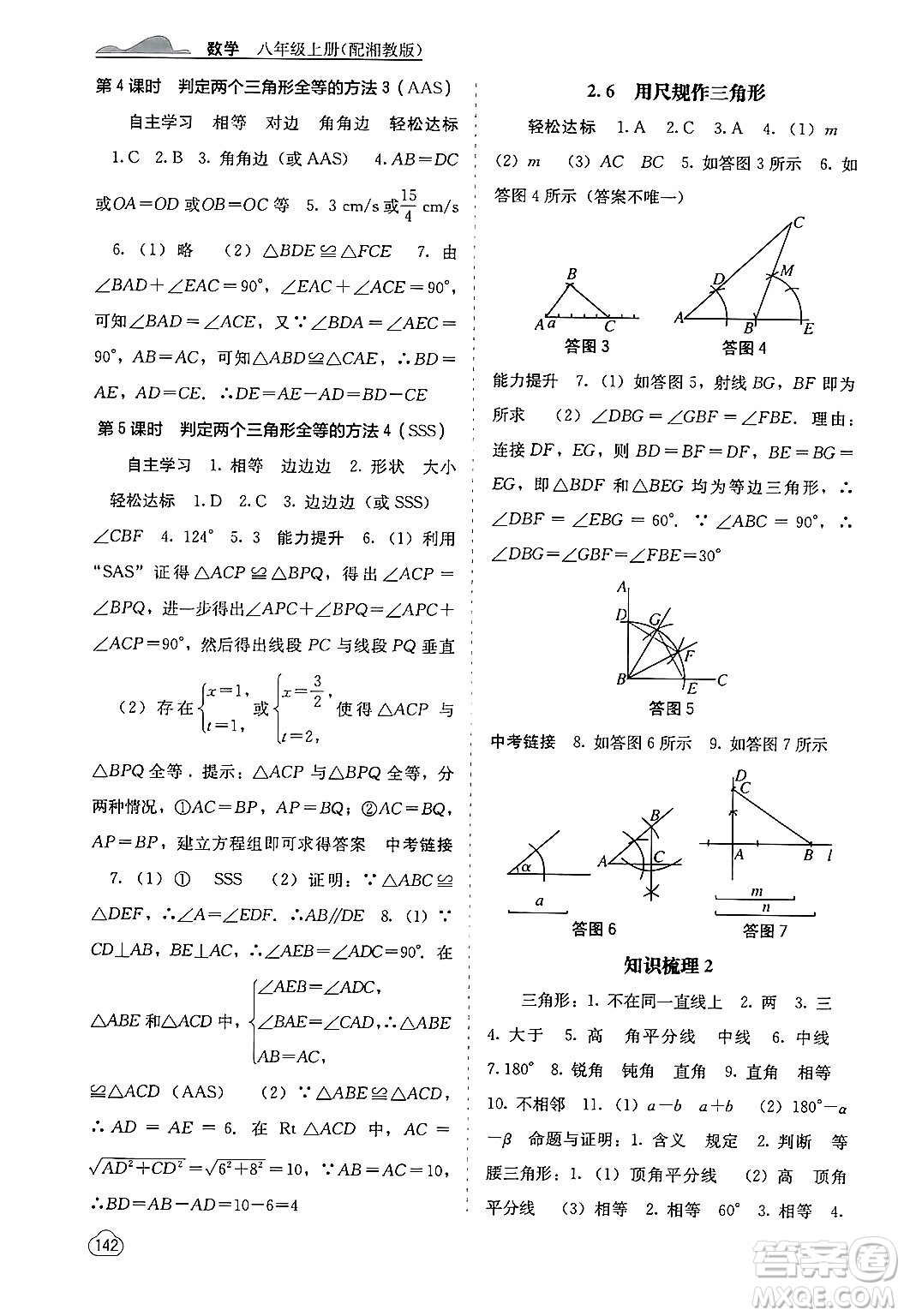 廣西教育出版社2024年秋自主學(xué)習(xí)能力測(cè)評(píng)八年級(jí)數(shù)學(xué)上冊(cè)湘教版答案