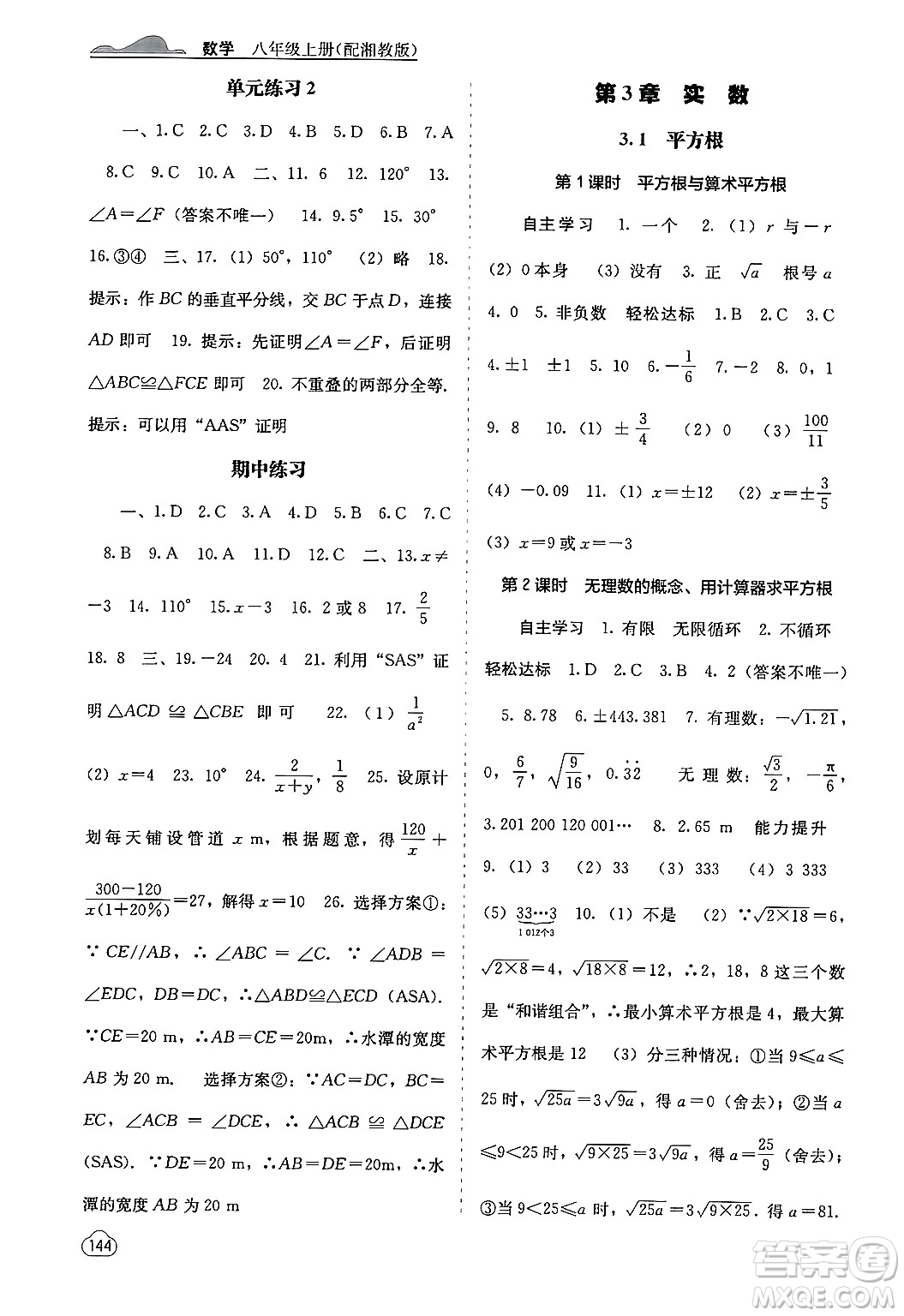 廣西教育出版社2024年秋自主學(xué)習(xí)能力測(cè)評(píng)八年級(jí)數(shù)學(xué)上冊(cè)湘教版答案