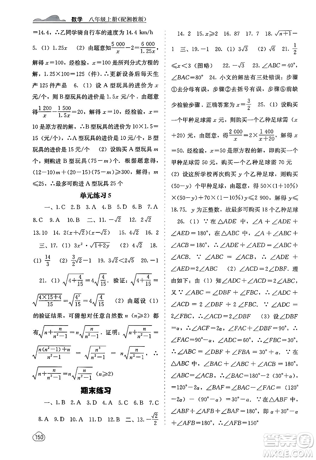 廣西教育出版社2024年秋自主學(xué)習(xí)能力測(cè)評(píng)八年級(jí)數(shù)學(xué)上冊(cè)湘教版答案