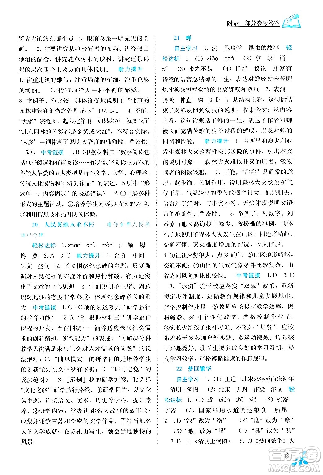 廣西教育出版社2024年秋自主學(xué)習(xí)能力測評八年級語文上冊人教版答案