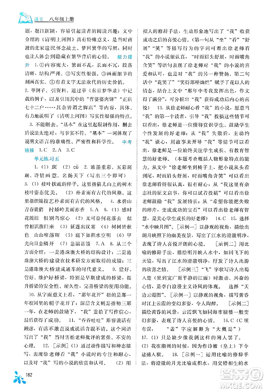 廣西教育出版社2024年秋自主學(xué)習(xí)能力測評八年級語文上冊人教版答案