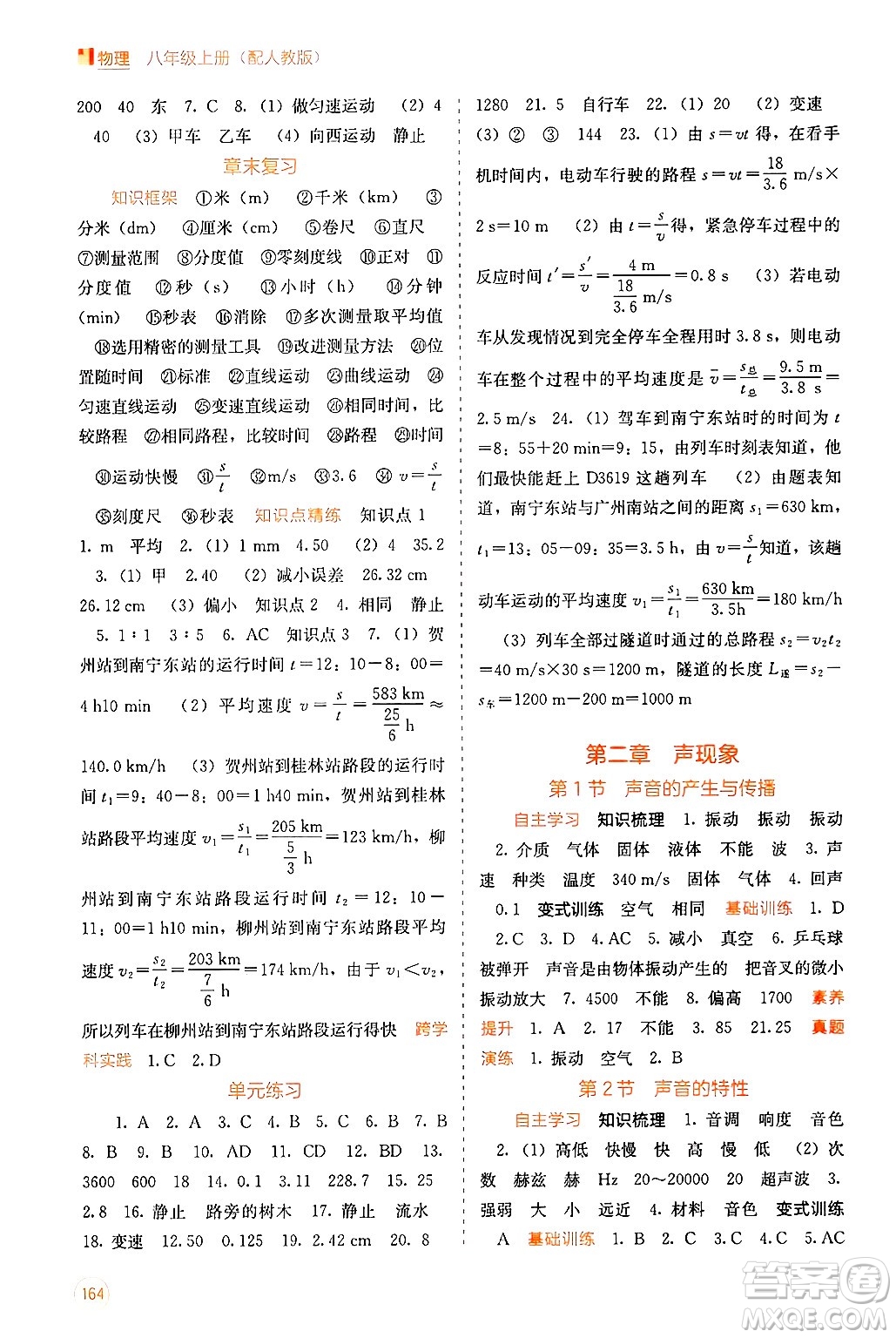 廣西教育出版社2024年秋自主學(xué)習(xí)能力測評八年級物理上冊人教版答案