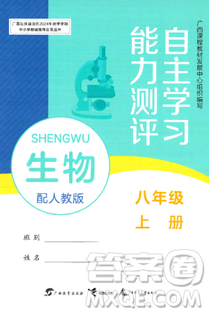 廣西教育出版社2024年秋自主學(xué)習(xí)能力測(cè)評(píng)八年級(jí)生物上冊(cè)人教版答案