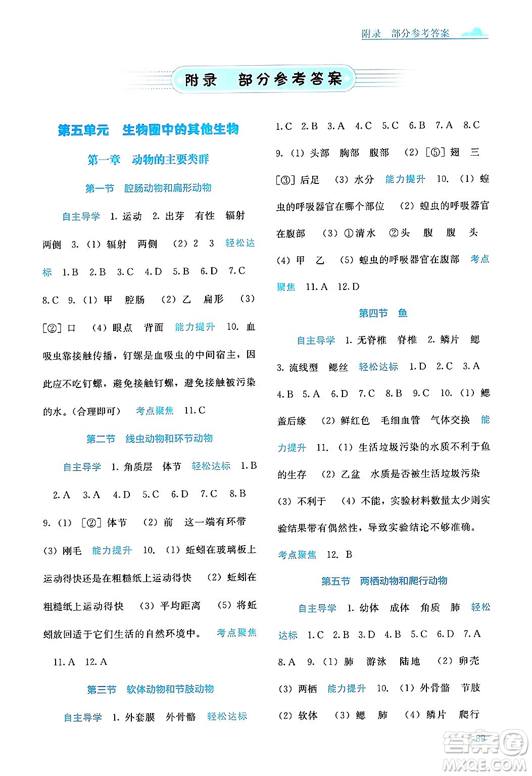 廣西教育出版社2024年秋自主學(xué)習(xí)能力測(cè)評(píng)八年級(jí)生物上冊(cè)人教版答案