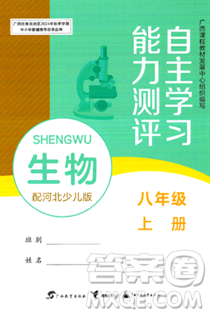 廣西教育出版社2024年秋自主學(xué)習(xí)能力測(cè)評(píng)八年級(jí)生物上冊(cè)河北少兒版答案