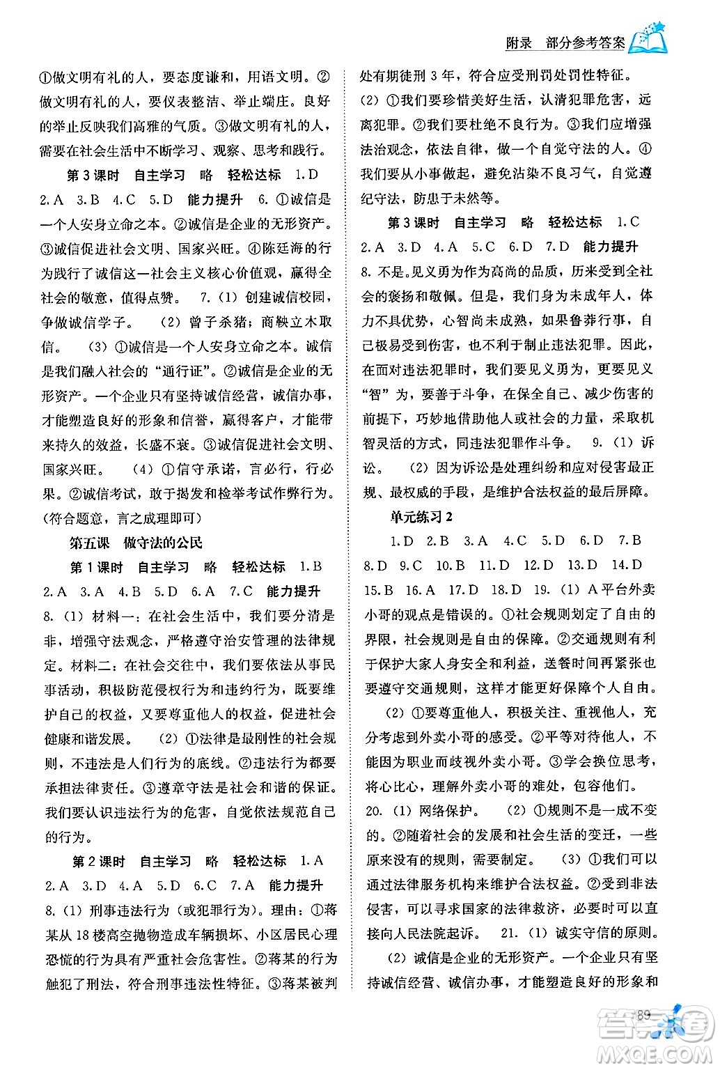 廣西教育出版社2024年秋自主學(xué)習(xí)能力測(cè)評(píng)八年級(jí)道德與法治上冊(cè)人教版答案