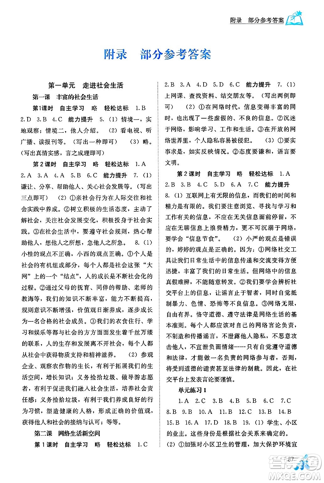 廣西教育出版社2024年秋自主學(xué)習(xí)能力測(cè)評(píng)八年級(jí)道德與法治上冊(cè)人教版答案