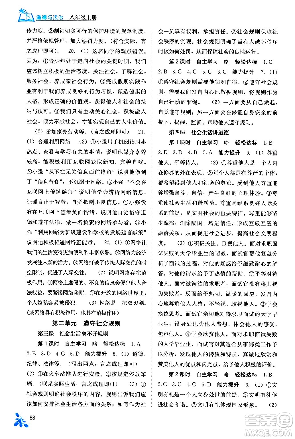 廣西教育出版社2024年秋自主學(xué)習(xí)能力測(cè)評(píng)八年級(jí)道德與法治上冊(cè)人教版答案