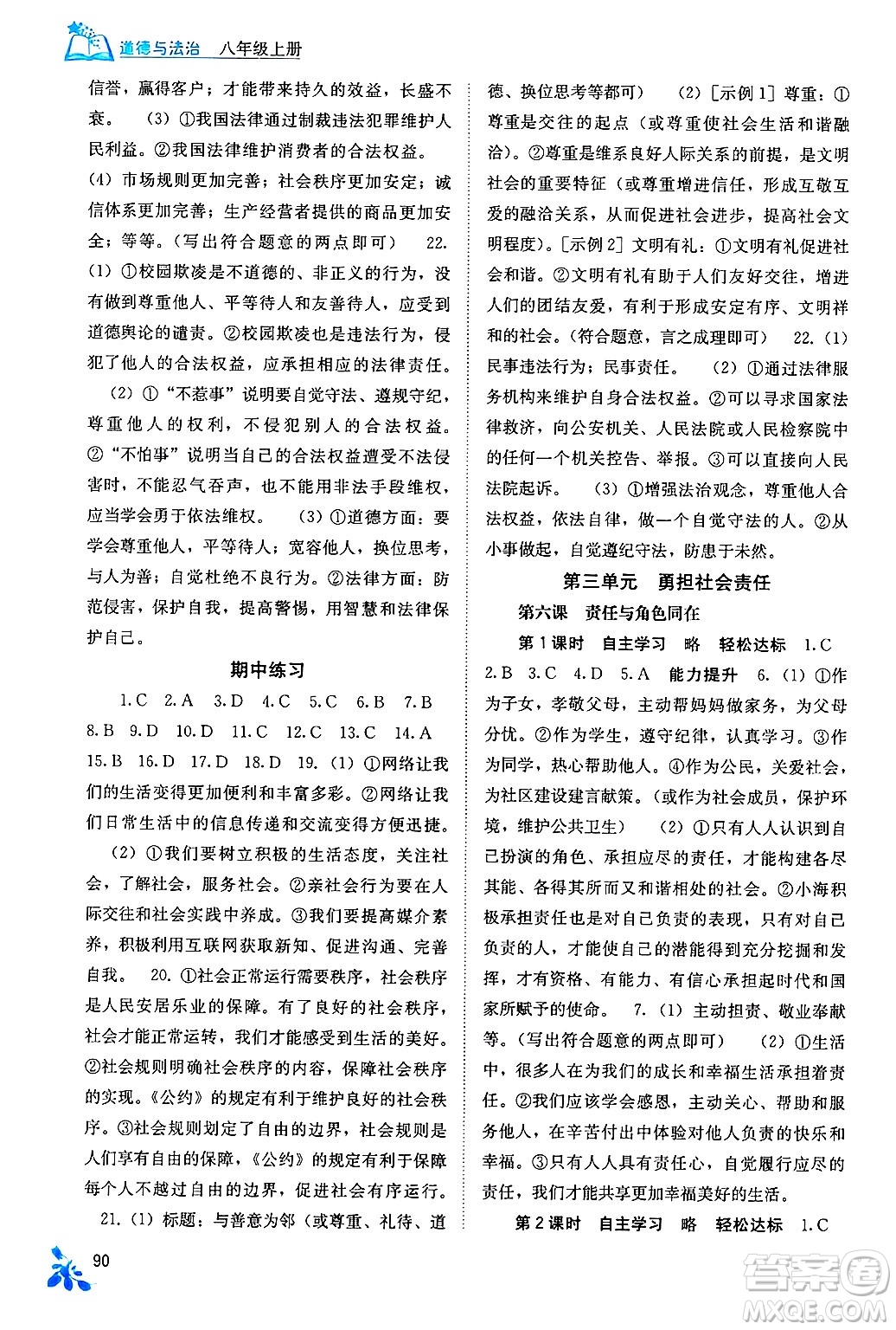 廣西教育出版社2024年秋自主學(xué)習(xí)能力測(cè)評(píng)八年級(jí)道德與法治上冊(cè)人教版答案