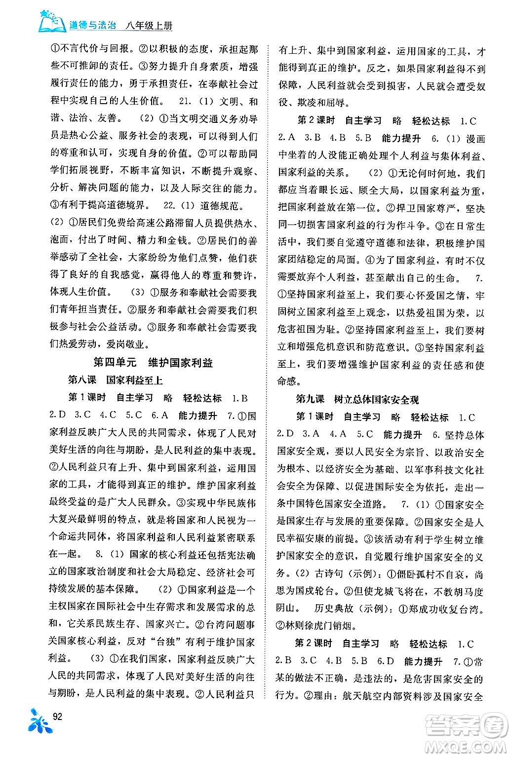 廣西教育出版社2024年秋自主學(xué)習(xí)能力測(cè)評(píng)八年級(jí)道德與法治上冊(cè)人教版答案