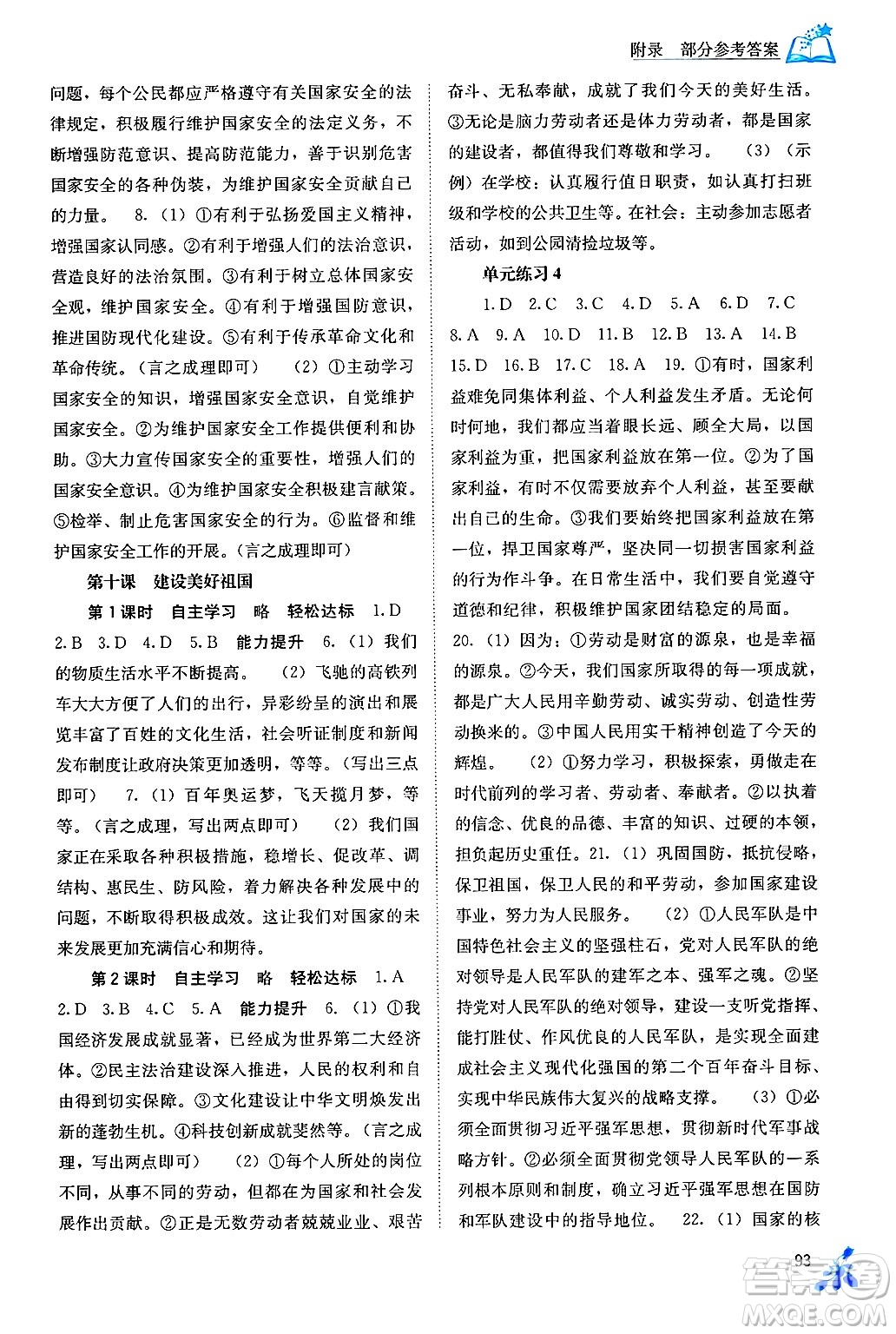 廣西教育出版社2024年秋自主學(xué)習(xí)能力測(cè)評(píng)八年級(jí)道德與法治上冊(cè)人教版答案