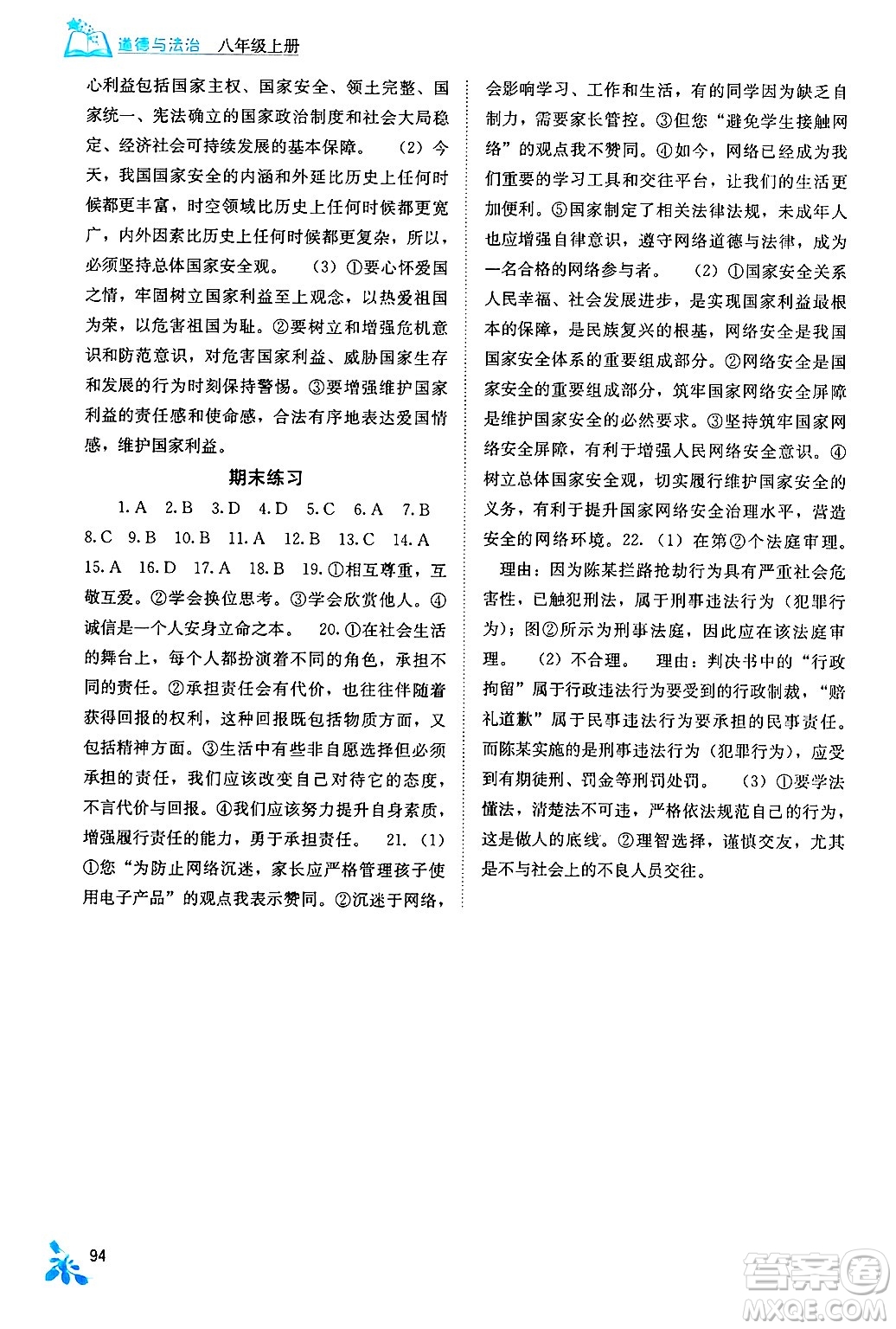 廣西教育出版社2024年秋自主學(xué)習(xí)能力測(cè)評(píng)八年級(jí)道德與法治上冊(cè)人教版答案