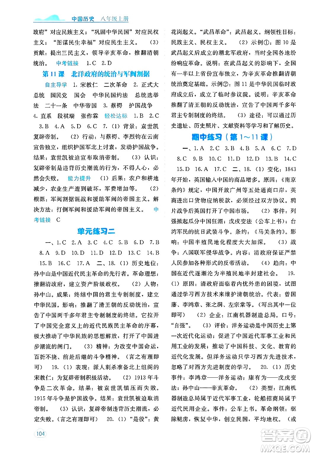 廣西教育出版社2024年秋自主學(xué)習(xí)能力測(cè)評(píng)八年級(jí)中國(guó)歷史上冊(cè)人教版答案