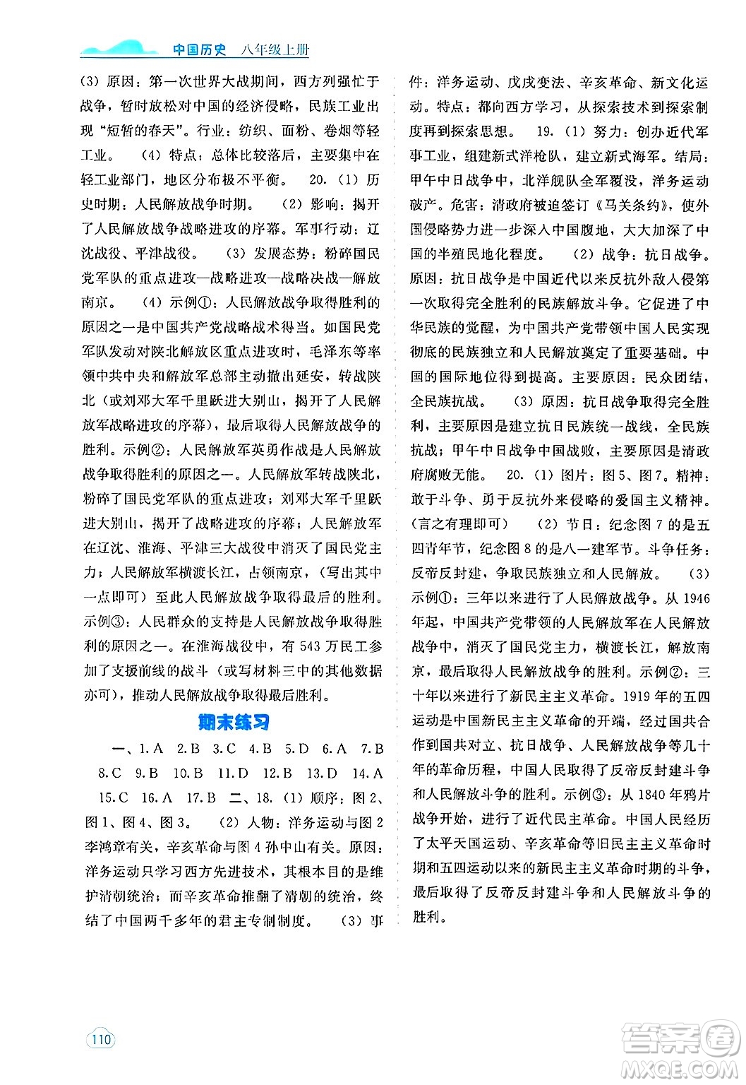 廣西教育出版社2024年秋自主學(xué)習(xí)能力測(cè)評(píng)八年級(jí)中國(guó)歷史上冊(cè)人教版答案