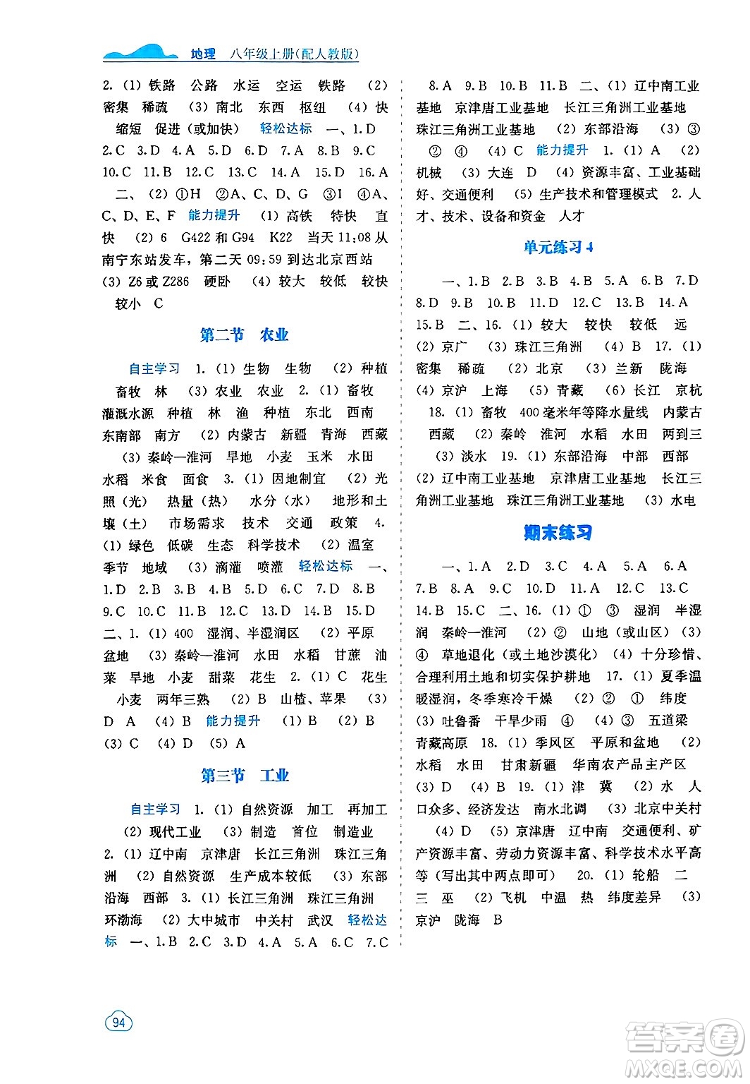 廣西教育出版社2024年秋自主學(xué)習(xí)能力測(cè)評(píng)八年級(jí)地理上冊(cè)人教版答案