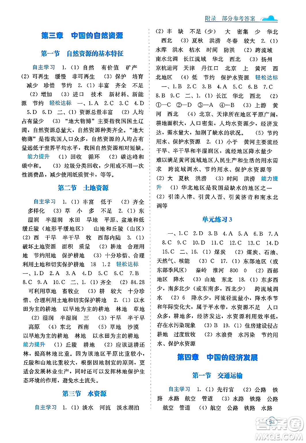廣西教育出版社2024年秋自主學(xué)習(xí)能力測(cè)評(píng)八年級(jí)地理上冊(cè)人教版答案