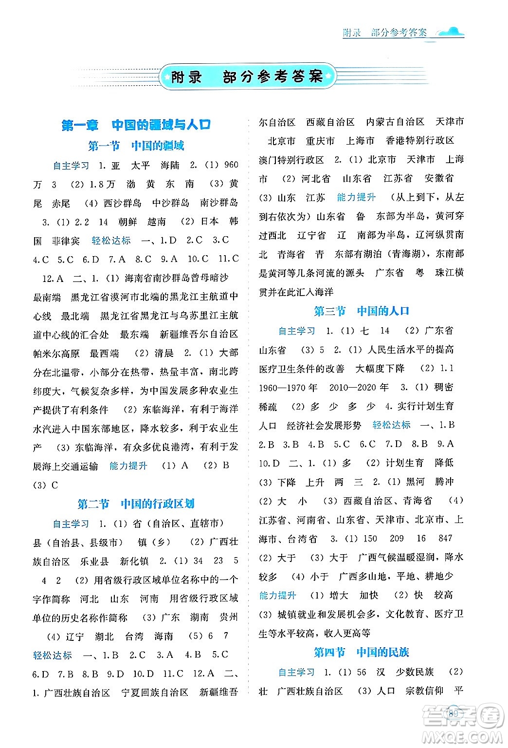 廣西教育出版社2024年秋自主學習能力測評八年級地理上冊湘教版答案