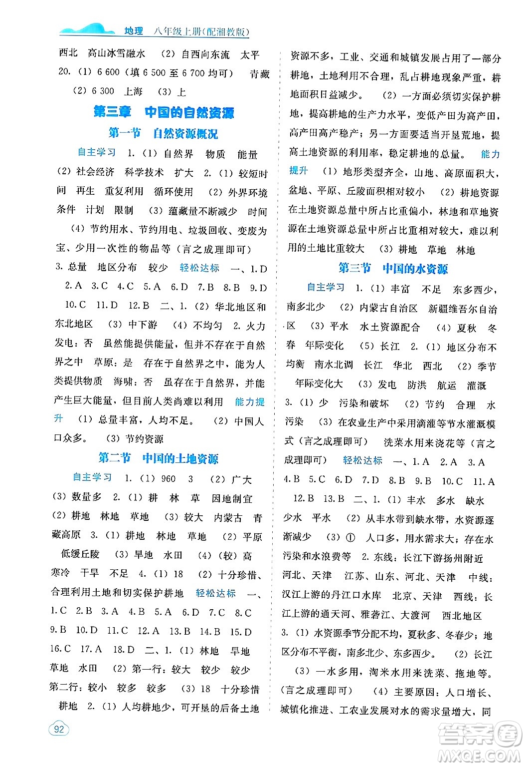 廣西教育出版社2024年秋自主學習能力測評八年級地理上冊湘教版答案