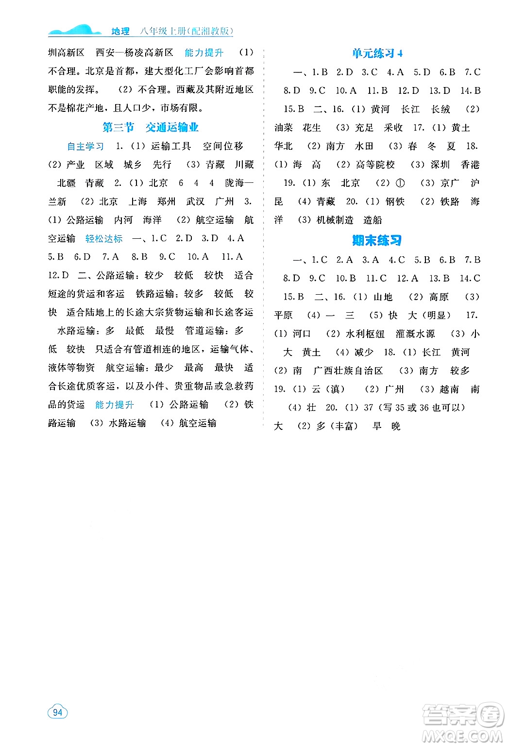廣西教育出版社2024年秋自主學習能力測評八年級地理上冊湘教版答案