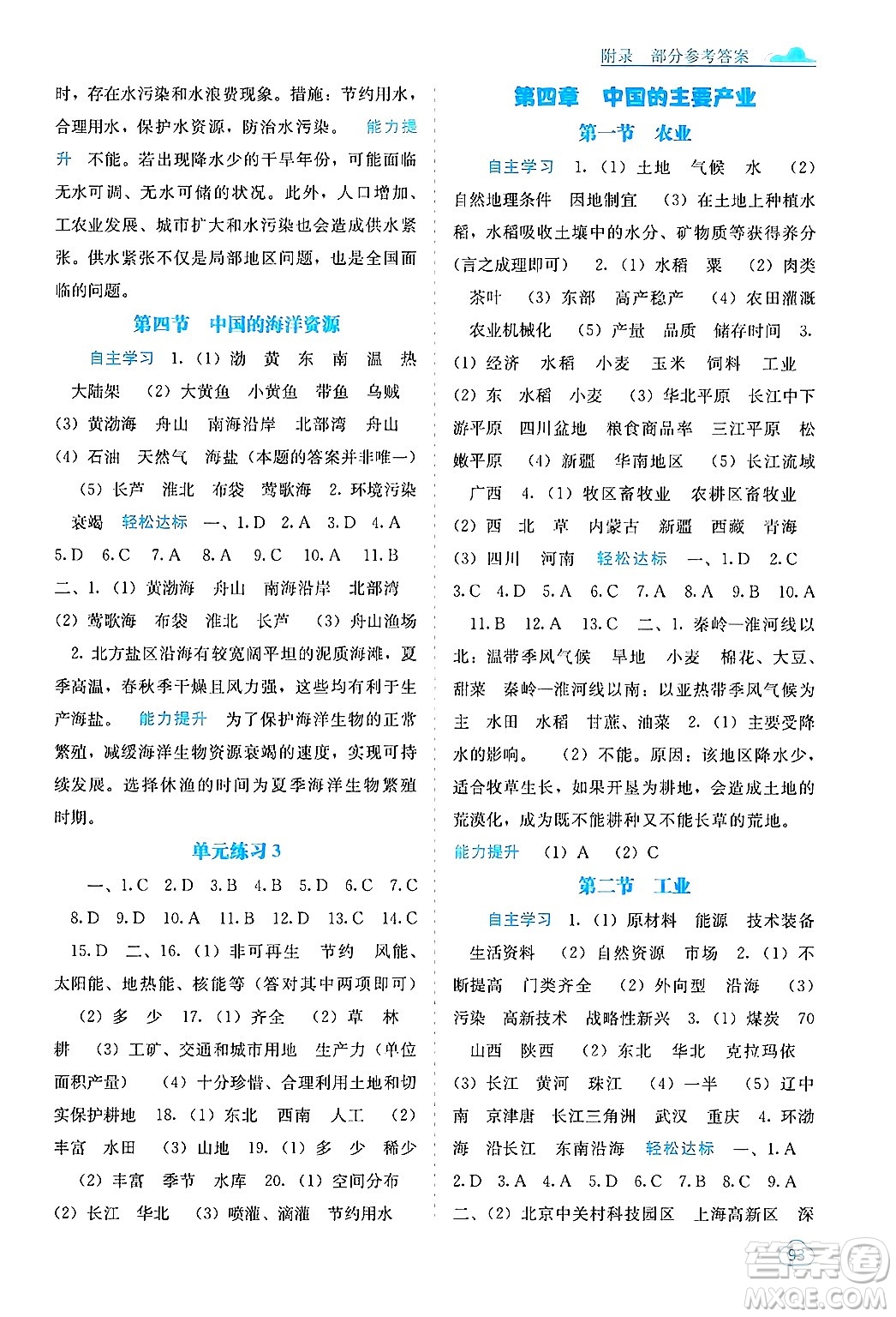 廣西教育出版社2024年秋自主學習能力測評八年級地理上冊湘教版答案