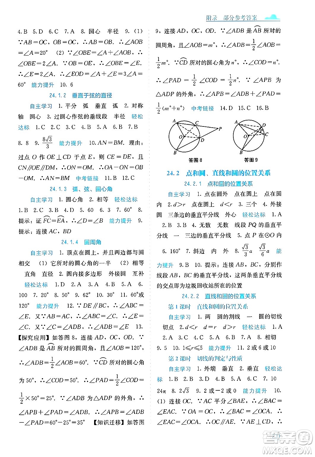 廣西教育出版社2025年秋自主學(xué)習(xí)能力測(cè)評(píng)九年級(jí)數(shù)學(xué)全一冊(cè)人教版答案