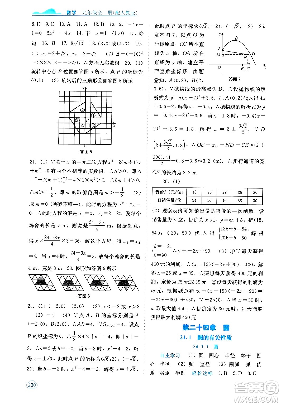 廣西教育出版社2025年秋自主學(xué)習(xí)能力測(cè)評(píng)九年級(jí)數(shù)學(xué)全一冊(cè)人教版答案
