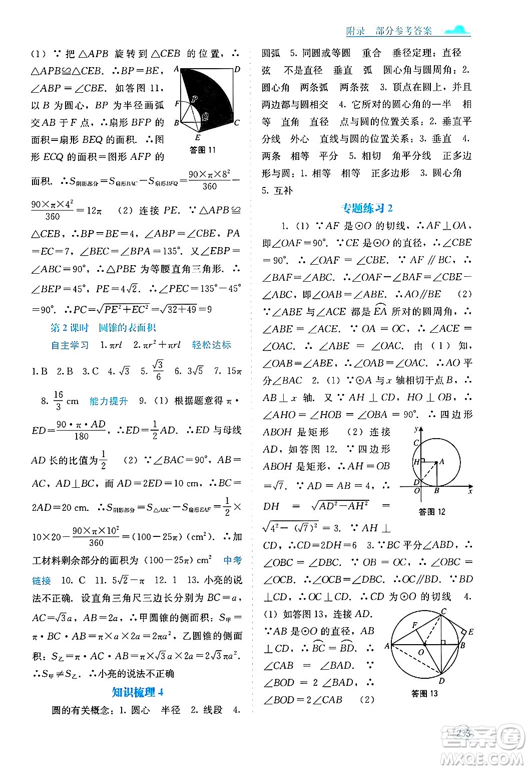 廣西教育出版社2025年秋自主學(xué)習(xí)能力測(cè)評(píng)九年級(jí)數(shù)學(xué)全一冊(cè)人教版答案
