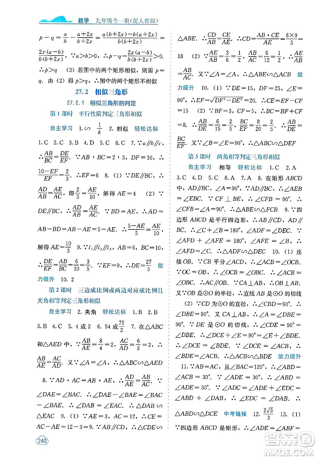 廣西教育出版社2025年秋自主學(xué)習(xí)能力測(cè)評(píng)九年級(jí)數(shù)學(xué)全一冊(cè)人教版答案