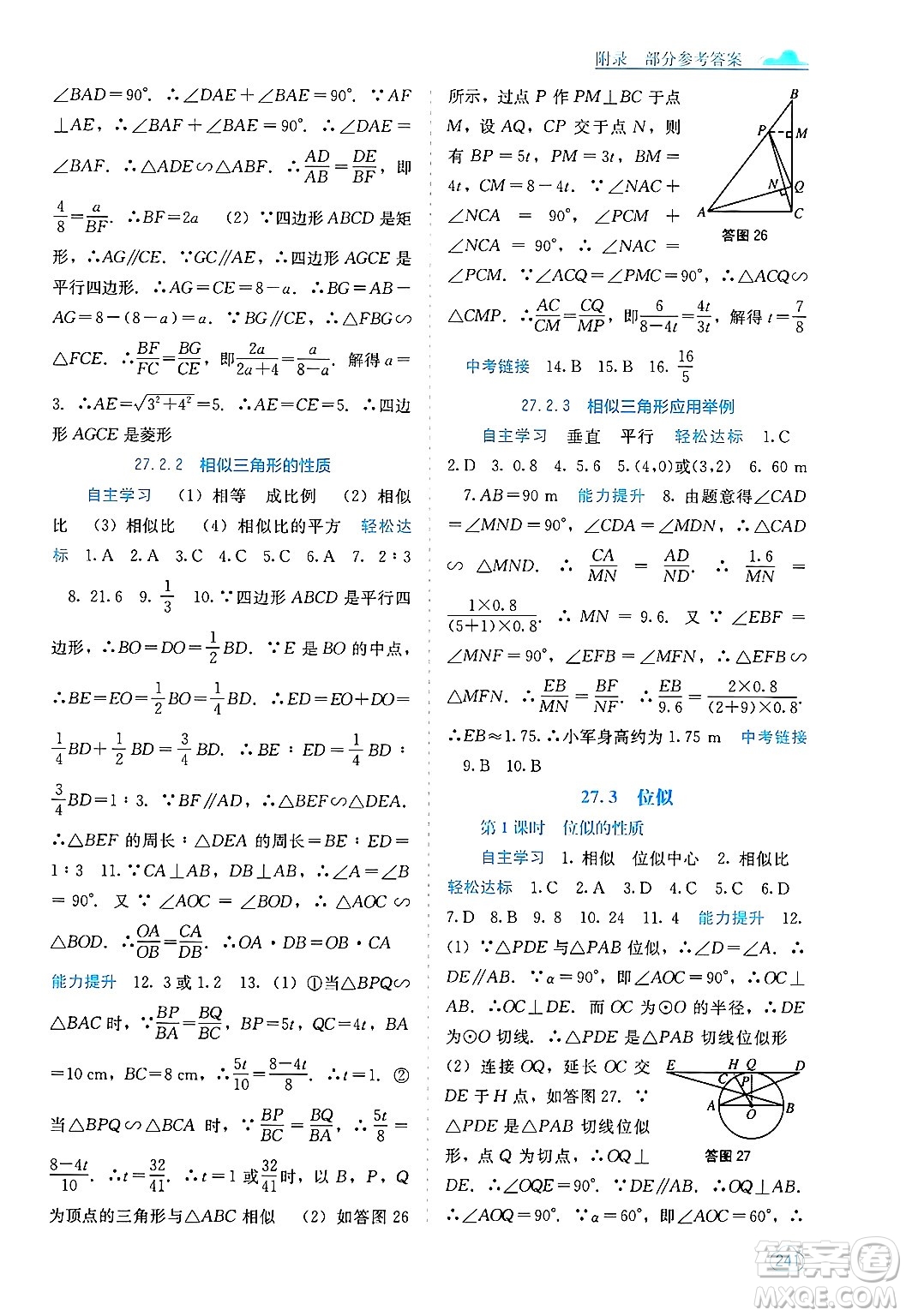 廣西教育出版社2025年秋自主學(xué)習(xí)能力測(cè)評(píng)九年級(jí)數(shù)學(xué)全一冊(cè)人教版答案