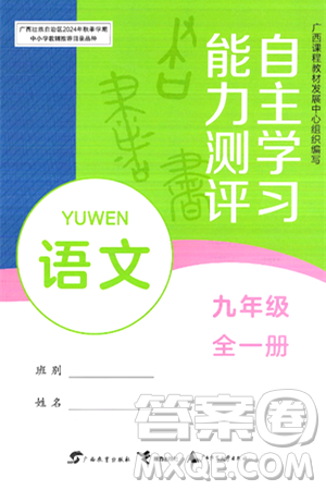 廣西教育出版社2025年秋自主學(xué)習(xí)能力測(cè)評(píng)九年級(jí)語(yǔ)文全一冊(cè)人教版答案