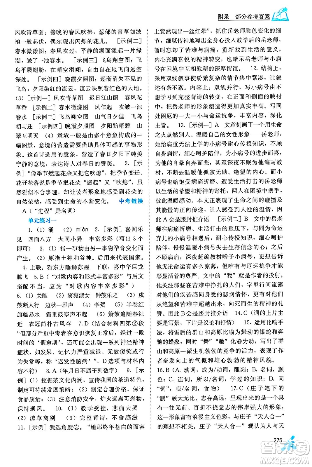 廣西教育出版社2025年秋自主學(xué)習(xí)能力測(cè)評(píng)九年級(jí)語(yǔ)文全一冊(cè)人教版答案