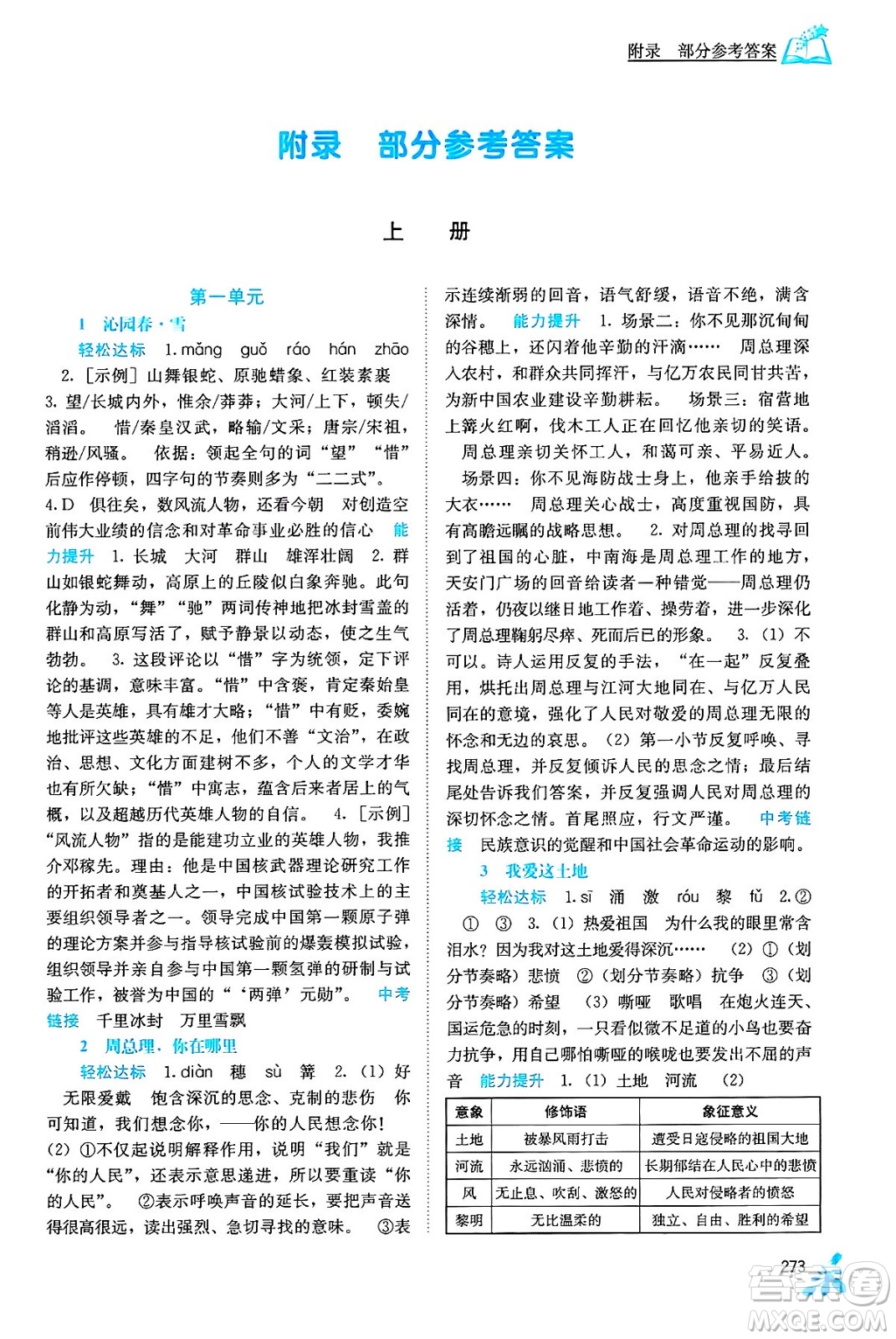 廣西教育出版社2025年秋自主學(xué)習(xí)能力測(cè)評(píng)九年級(jí)語(yǔ)文全一冊(cè)人教版答案